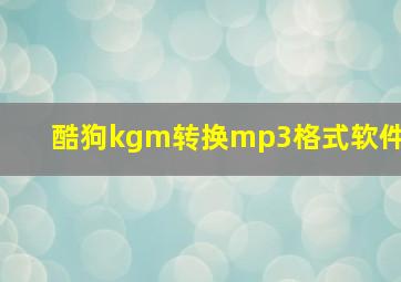 酷狗kgm转换mp3格式软件