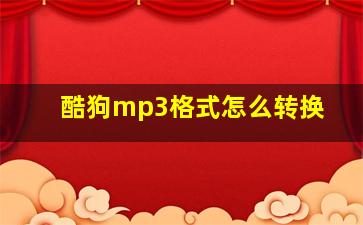 酷狗mp3格式怎么转换