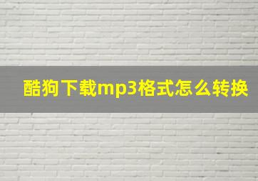 酷狗下载mp3格式怎么转换