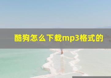 酷狗怎么下载mp3格式的