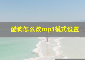 酷狗怎么改mp3模式设置