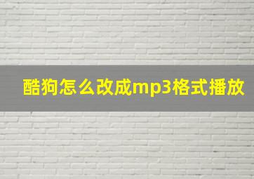 酷狗怎么改成mp3格式播放