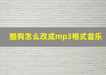 酷狗怎么改成mp3格式音乐