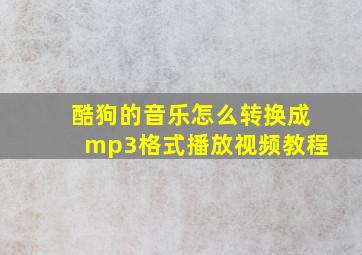 酷狗的音乐怎么转换成mp3格式播放视频教程