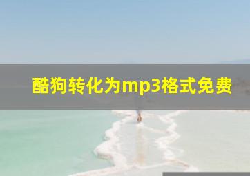 酷狗转化为mp3格式免费