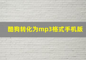 酷狗转化为mp3格式手机版