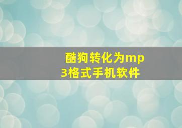 酷狗转化为mp3格式手机软件