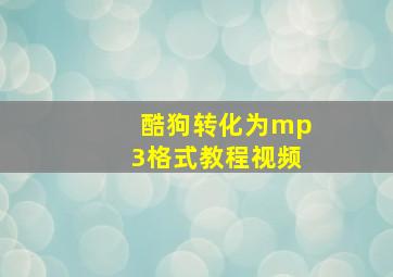 酷狗转化为mp3格式教程视频