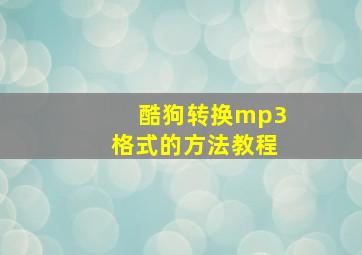 酷狗转换mp3格式的方法教程