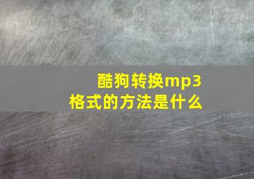 酷狗转换mp3格式的方法是什么