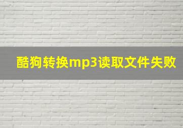 酷狗转换mp3读取文件失败