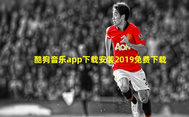 酷狗音乐app下载安装2019免费下载