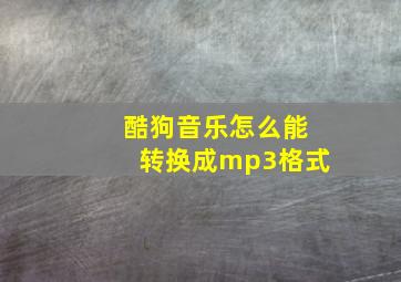 酷狗音乐怎么能转换成mp3格式