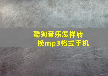 酷狗音乐怎样转换mp3格式手机