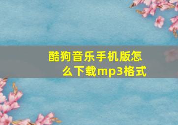 酷狗音乐手机版怎么下载mp3格式