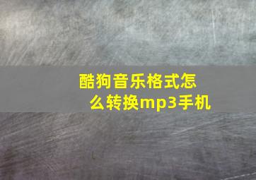 酷狗音乐格式怎么转换mp3手机