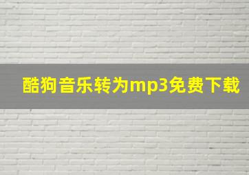 酷狗音乐转为mp3免费下载