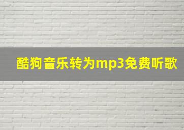 酷狗音乐转为mp3免费听歌