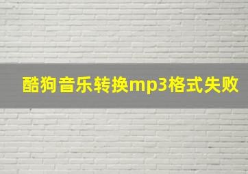 酷狗音乐转换mp3格式失败