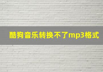 酷狗音乐转换不了mp3格式