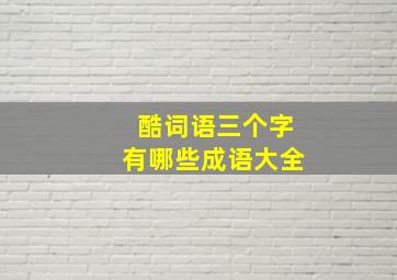 酷词语三个字有哪些成语大全