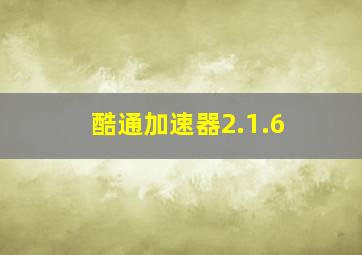 酷通加速器2.1.6