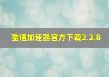 酷通加速器官方下载2.2.8