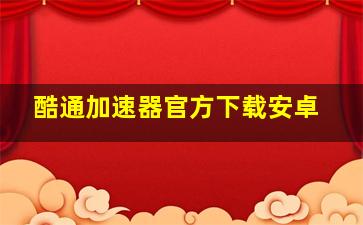 酷通加速器官方下载安卓