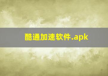 酷通加速软件.apk