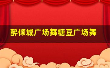 醉倾城广场舞糖豆广场舞