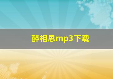 醉相思mp3下载