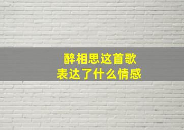 醉相思这首歌表达了什么情感