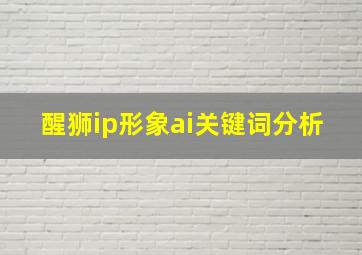 醒狮ip形象ai关键词分析