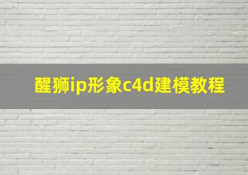 醒狮ip形象c4d建模教程