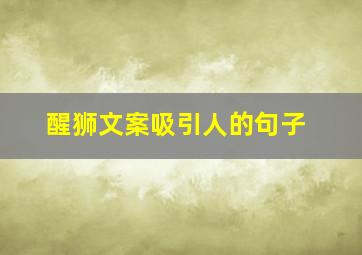 醒狮文案吸引人的句子