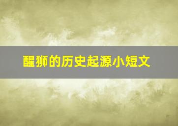 醒狮的历史起源小短文