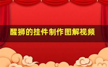 醒狮的挂件制作图解视频