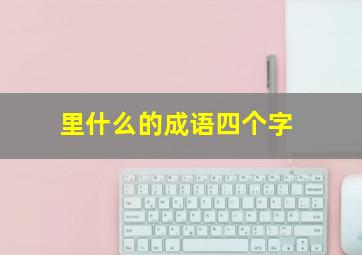 里什么的成语四个字