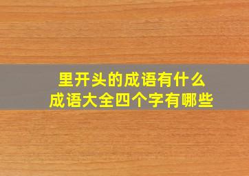 里开头的成语有什么成语大全四个字有哪些