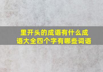 里开头的成语有什么成语大全四个字有哪些词语