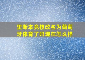 里斯本竞技改名为葡萄牙体育了吗现在怎么样