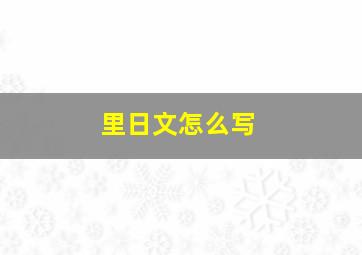 里日文怎么写