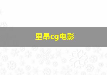 里昂cg电影