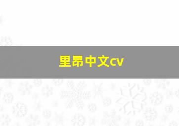 里昂中文cv