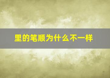 里的笔顺为什么不一样