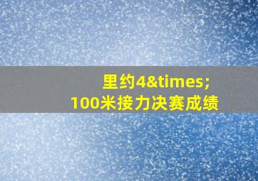 里约4×100米接力决赛成绩