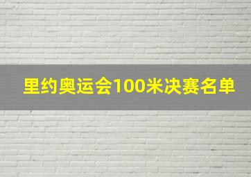 里约奥运会100米决赛名单