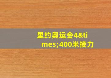 里约奥运会4×400米接力