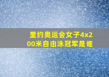 里约奥运会女子4x200米自由泳冠军是谁