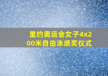 里约奥运会女子4x200米自由泳颁奖仪式